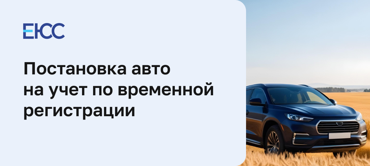 Регистрация авто по временной регистрации