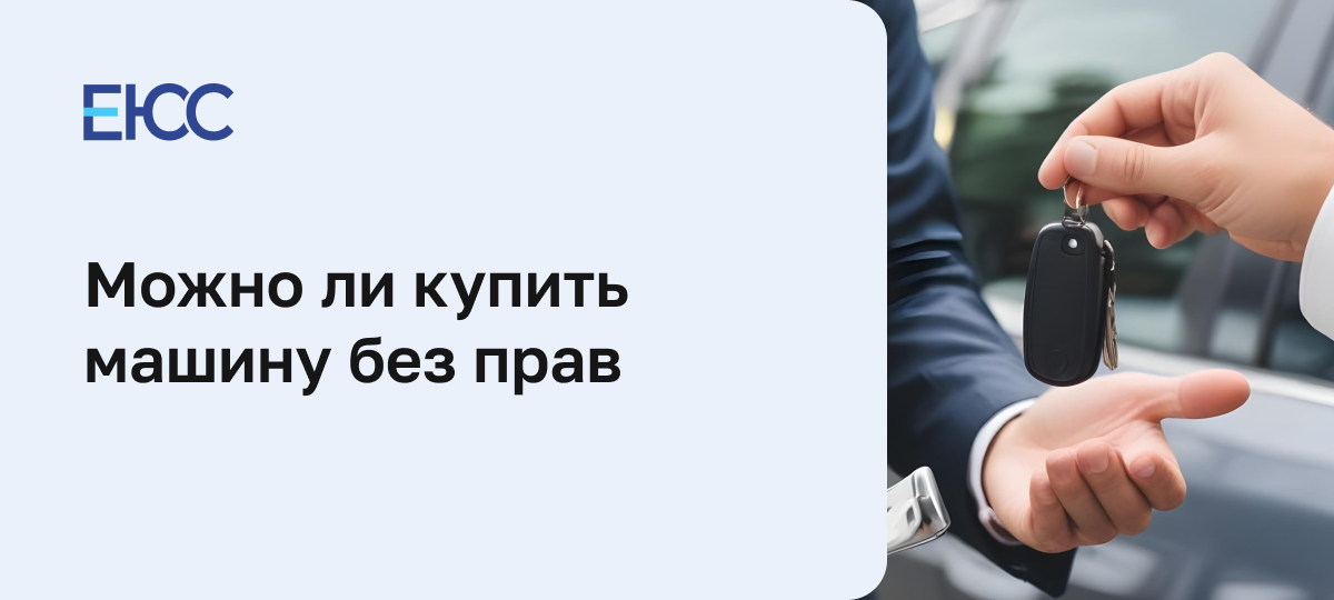Можно ли купить машину без прав