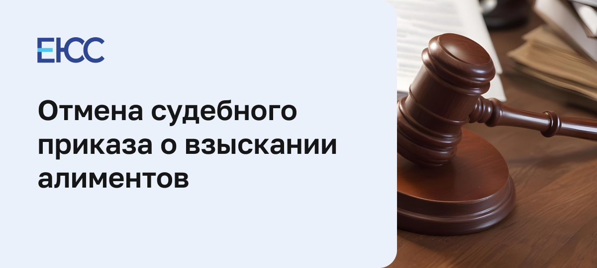 Отмена судебного приказа о взыскании алиментов