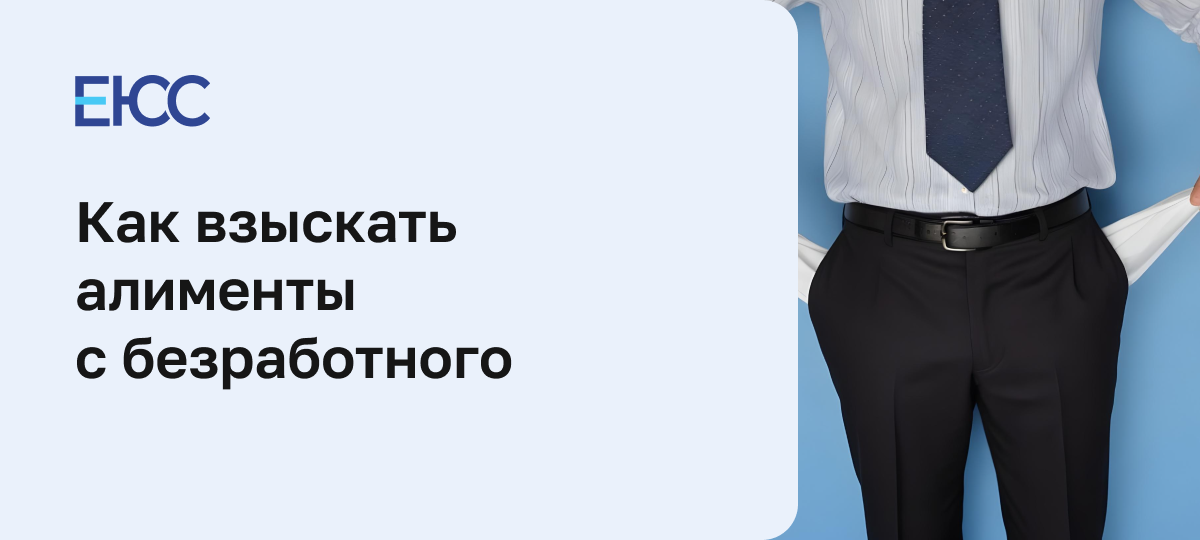 Как взыскать алименты с безработного отца