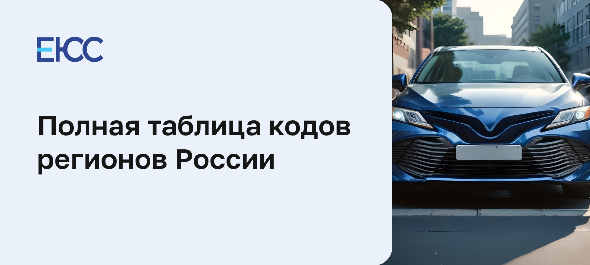 Коды регионов России