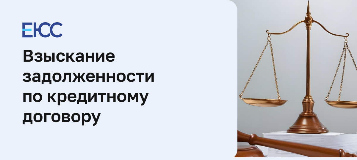 Взыскание задолженности по кредитному договору