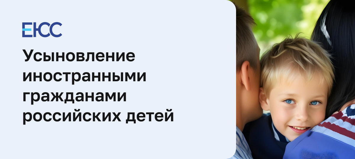 Усыновление иностранными гражданами российских детей