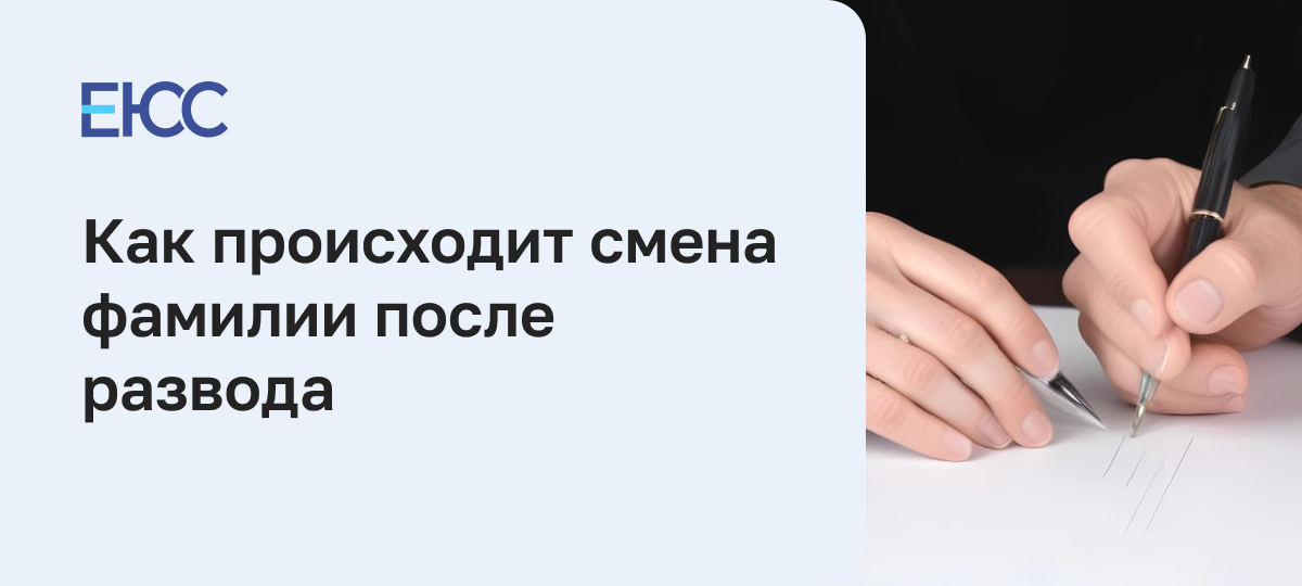 Смена фамилии после развода себе и ребенку без согласия отца