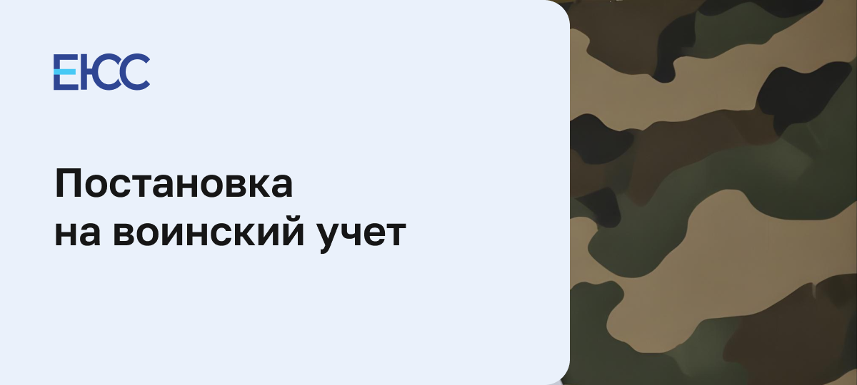 Постановка на воинский учет