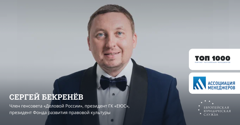 Сергей Бекренёв берёт победную высоту в «ТОП-250 высших руководителей»!