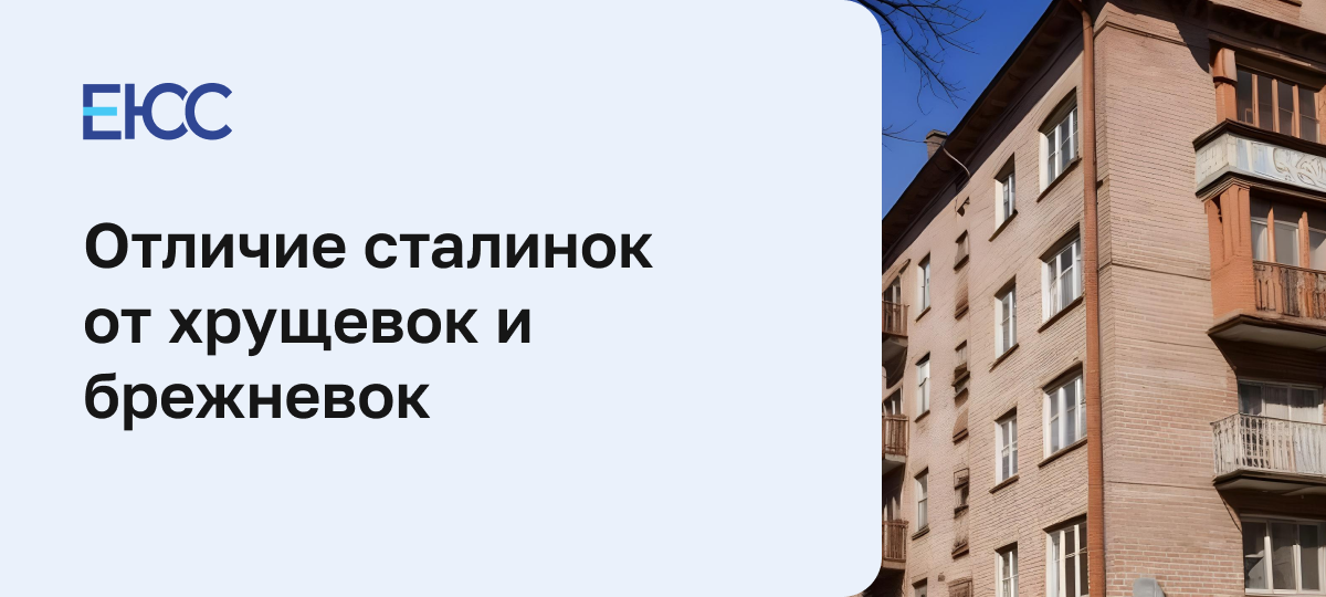 Отличие сталинок от хрущевок и брежневок
