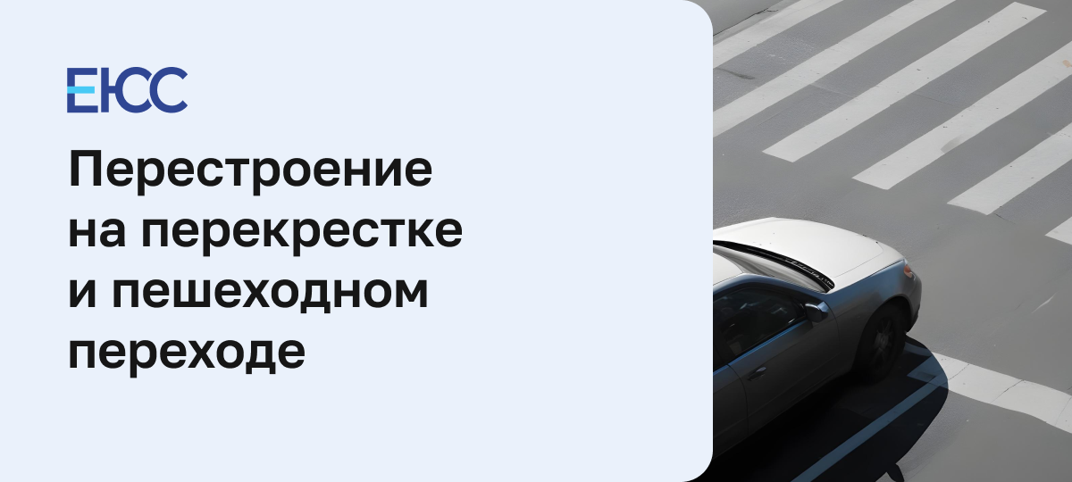 Перестроение на перекрестке и пешеходном переходе