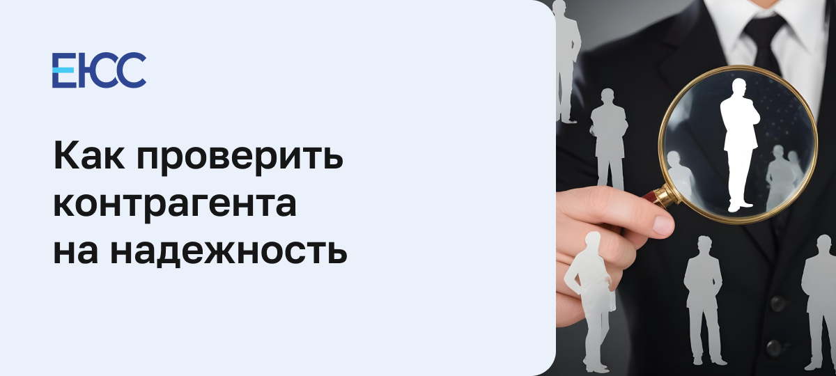 Как проверить контрагента и себя