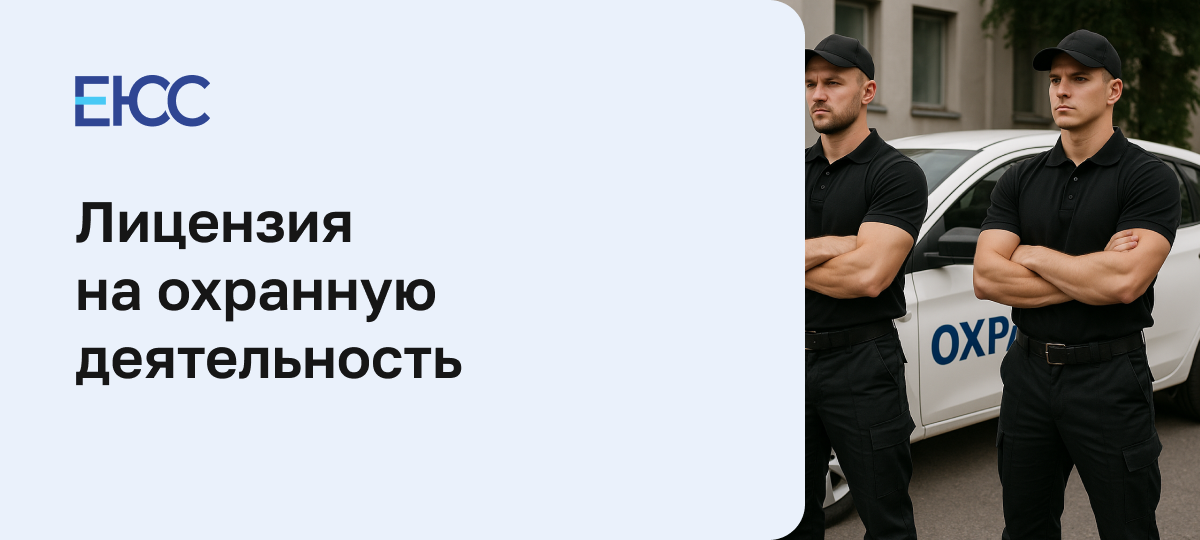 Лицензия на охранную деятельность
