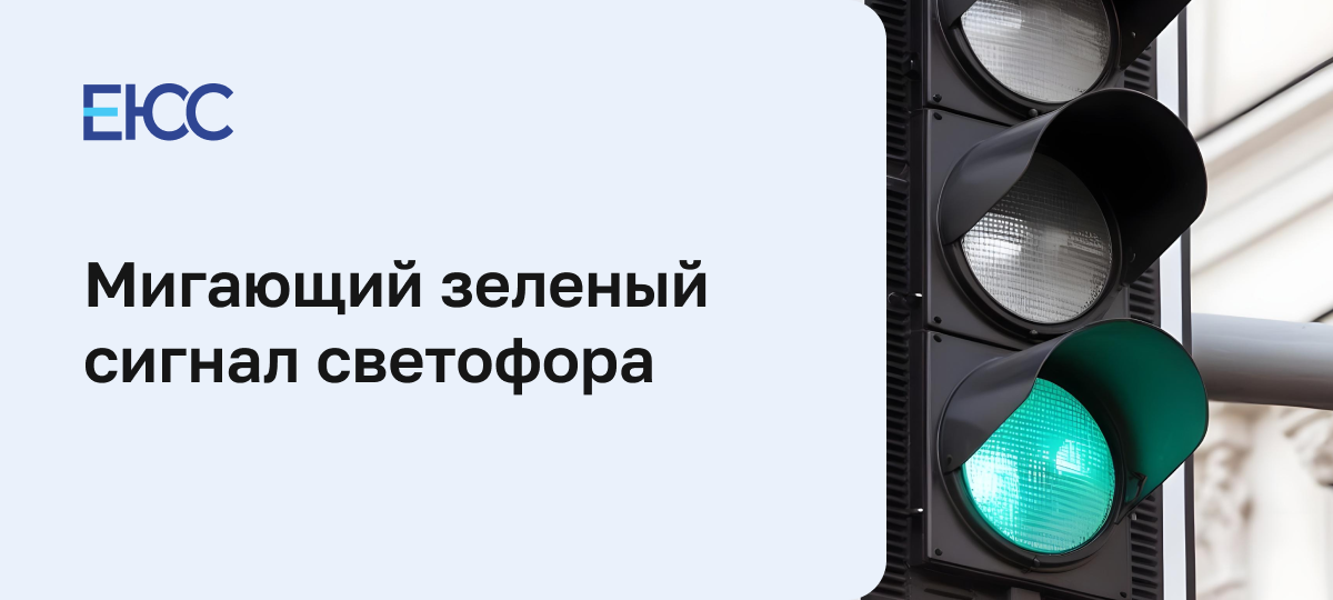 Допускается ли проезд на мигающий зеленый сигнал светофора