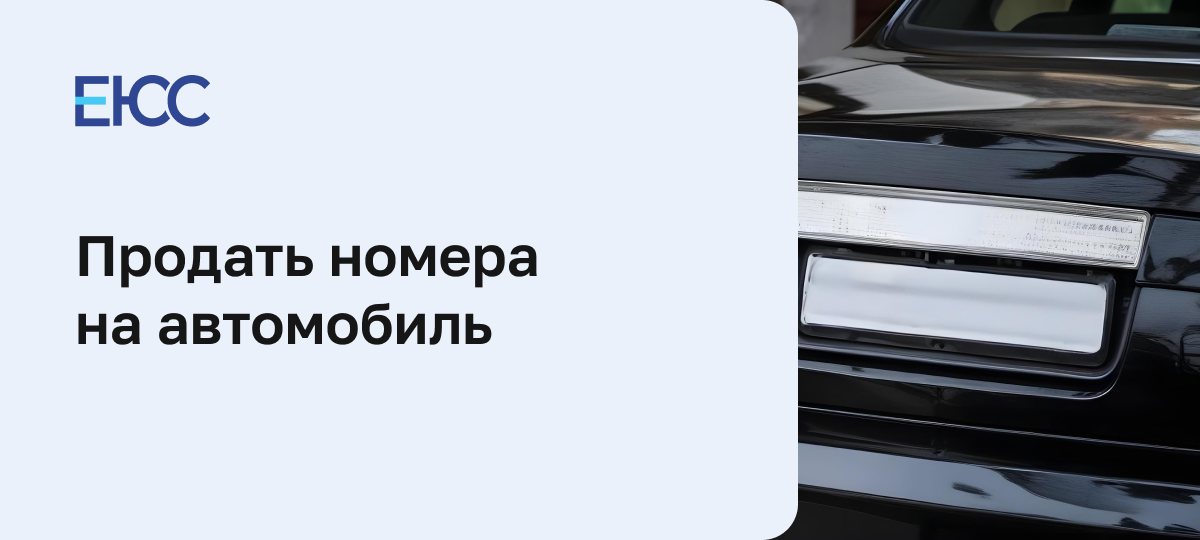 Продажа гос. номеров
