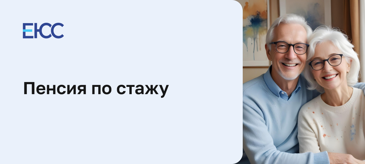 Пенсия по стажу