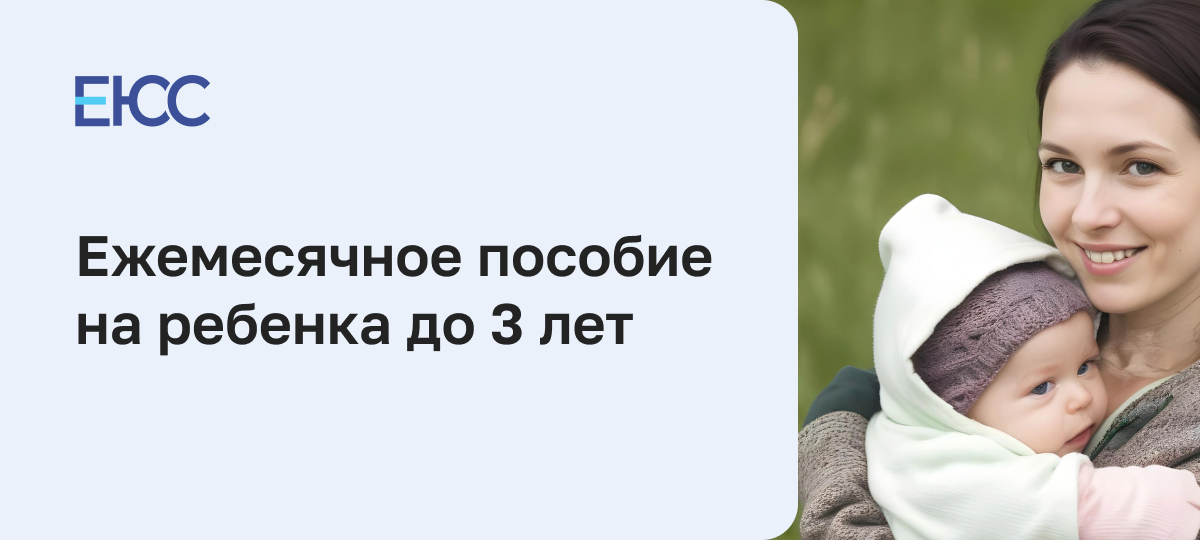 Ежемесячное пособие на ребенка до 3 лет