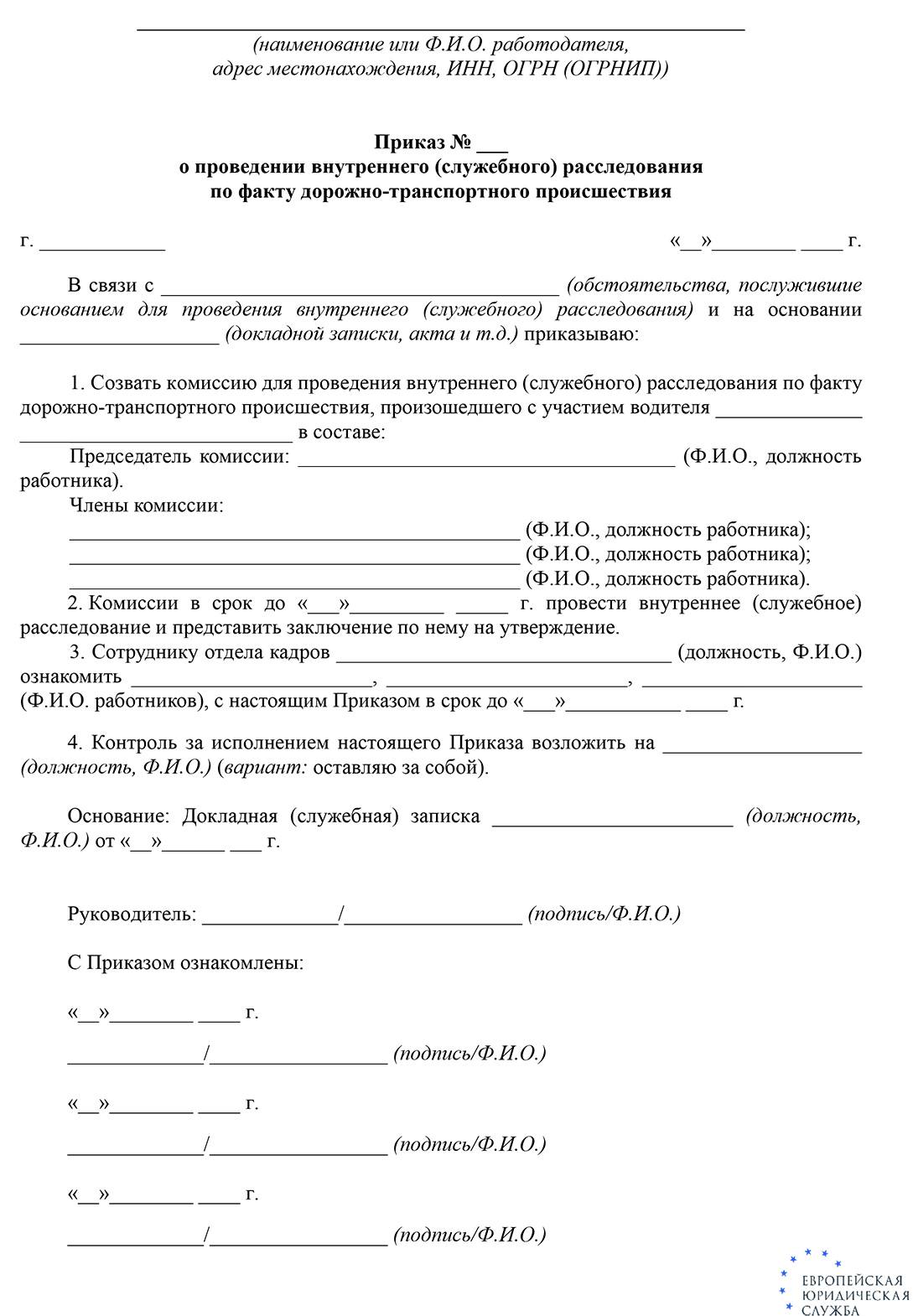 Что такое служебное расследование ДТП? Акт служебного расследования ДТП на  предприятии