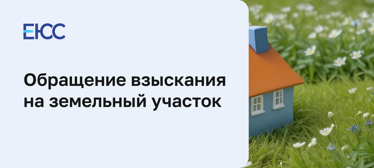 Обращение взыскания на земельный участок