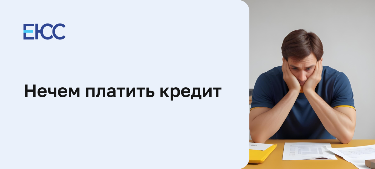 Нечем платить кредит