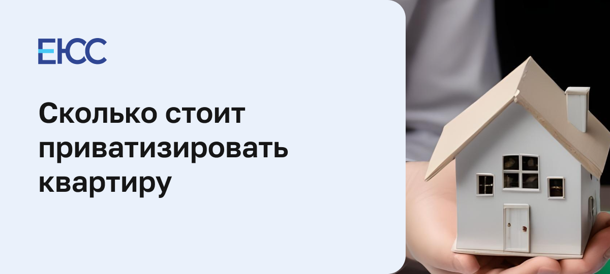 Сколько стоит приватизировать квартиру