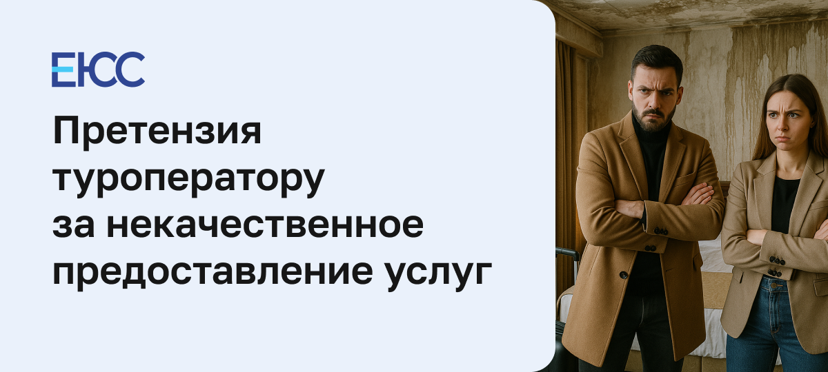 Образец претензии туроператору о некачественном оказании услуг