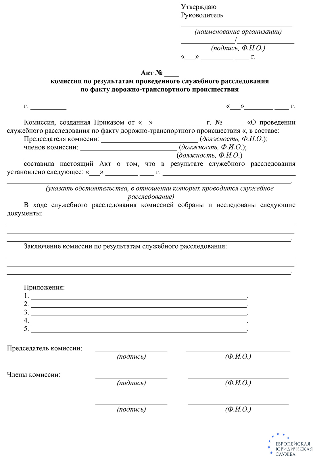 Что такое служебное расследование ДТП? Акт служебного расследования ДТП на  предприятии