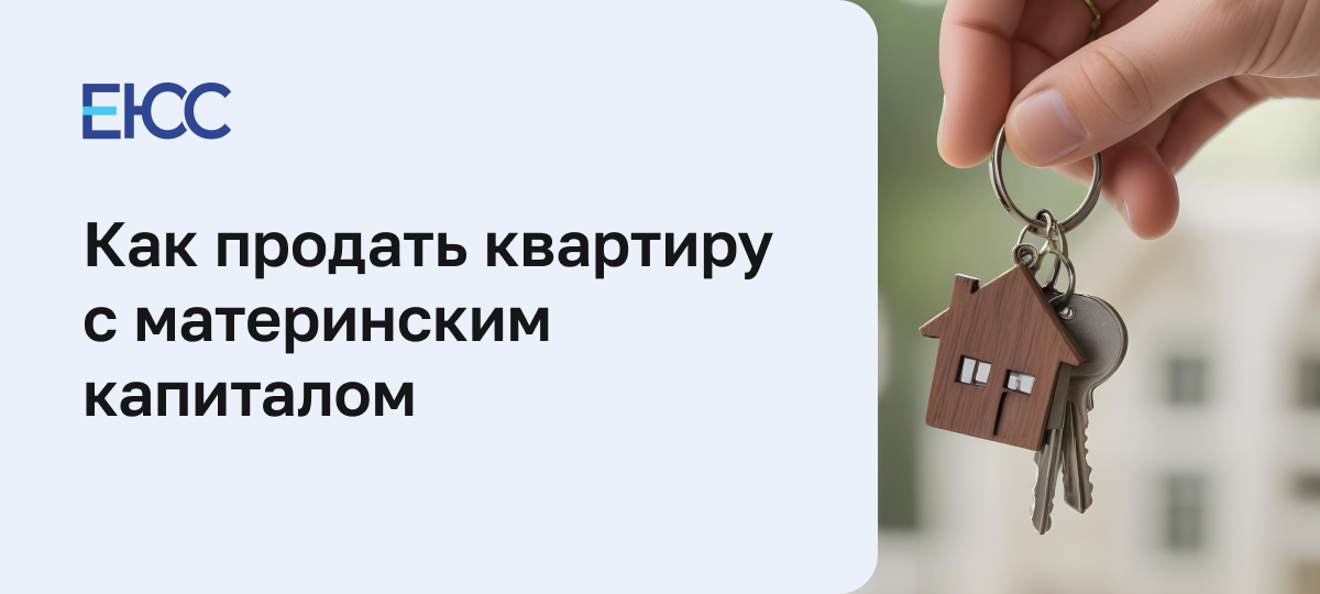 Как продать квартиру с материнским капиталом