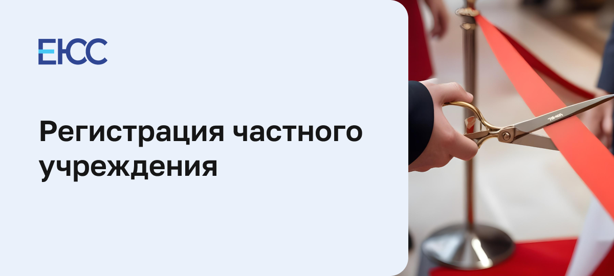 Регистрация частного учреждения