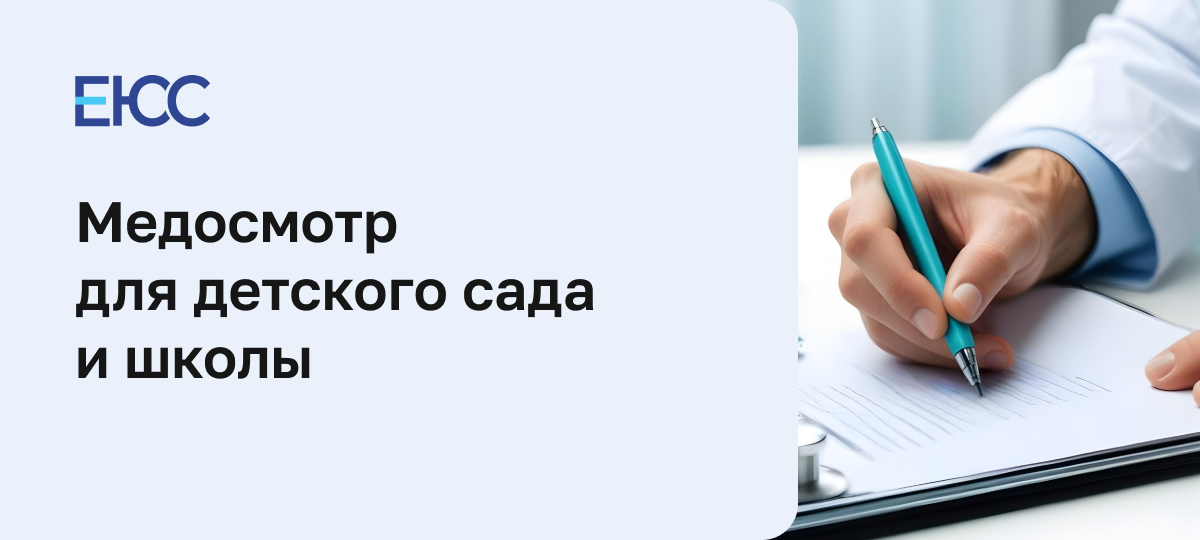 Медосмотр в детский сад и школу