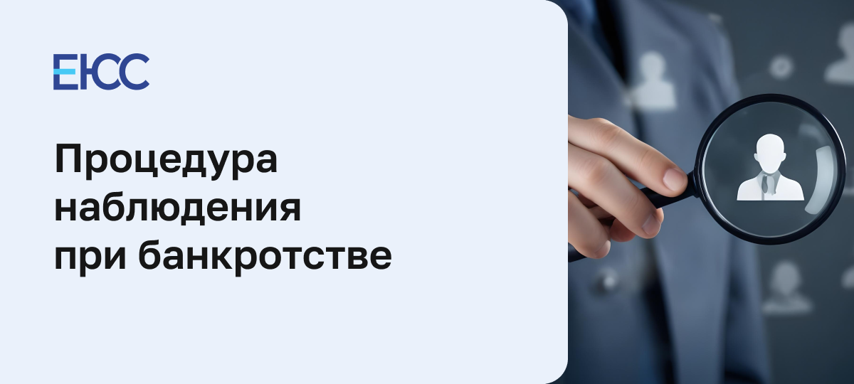 Процедура наблюдения при банкротстве