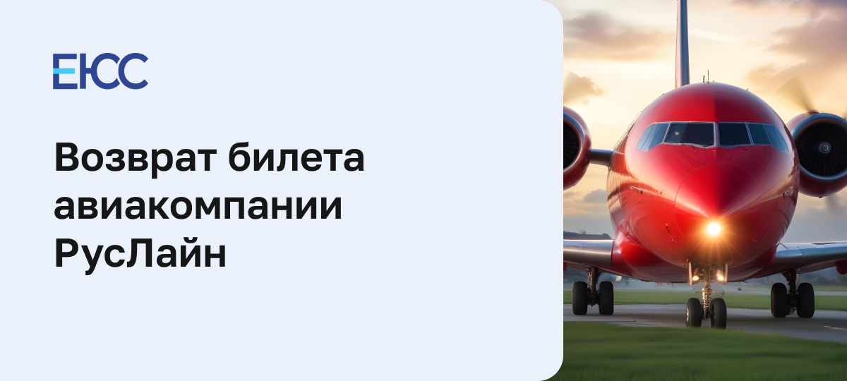 Возврат билета авиакомпании РусЛайн