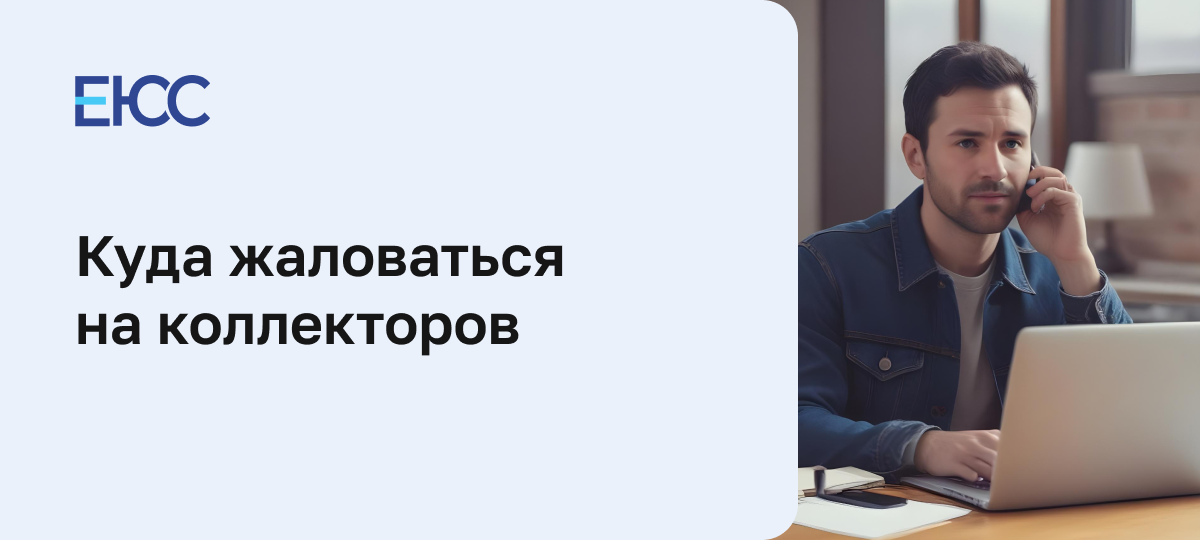 Куда жаловаться на коллекторов