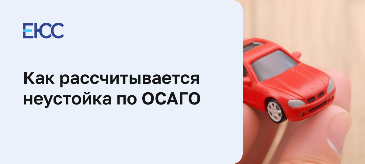 Неустойка по ОСАГО