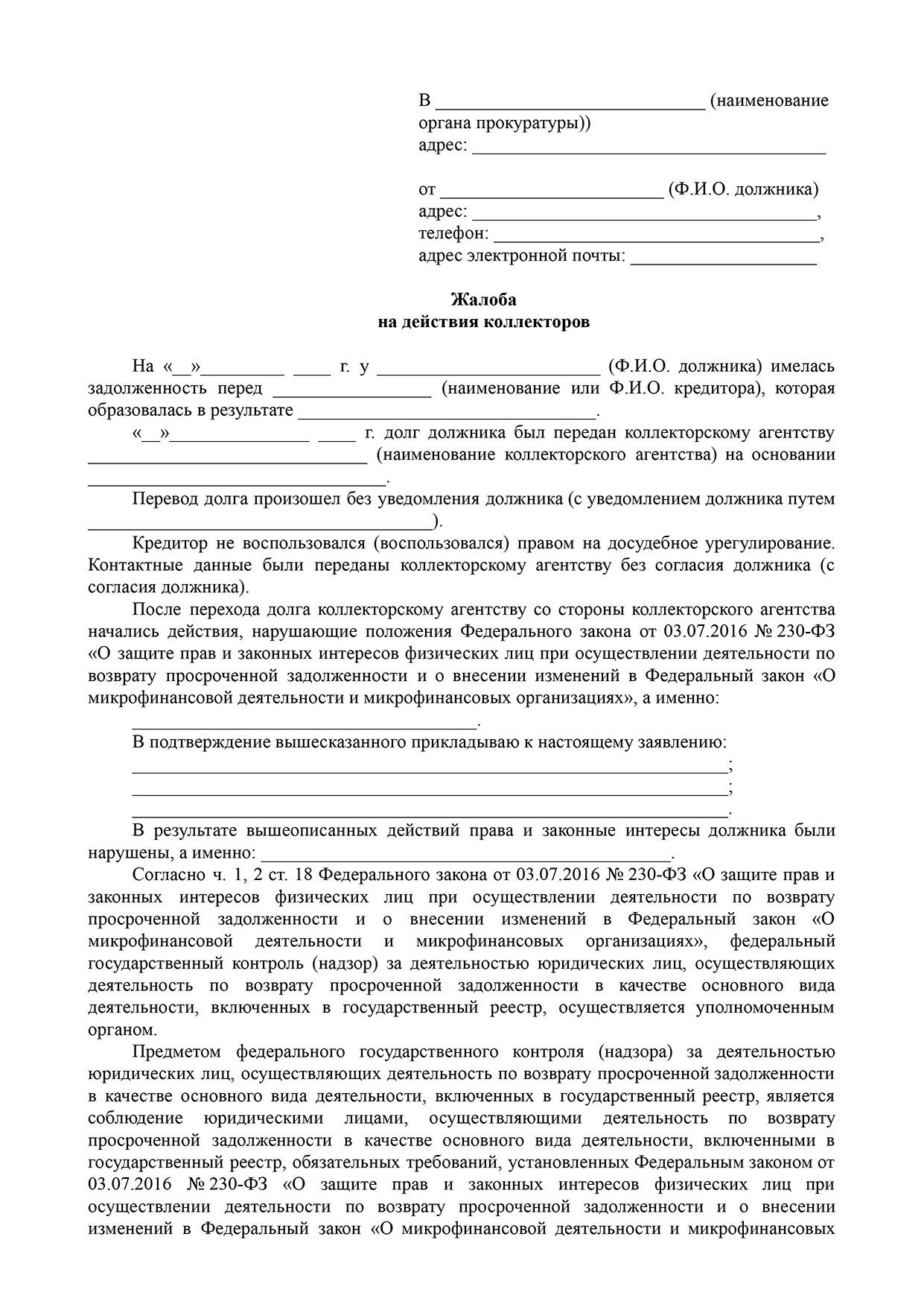 Подать жалобу на коллекторов - куда жаловаться, права агентств