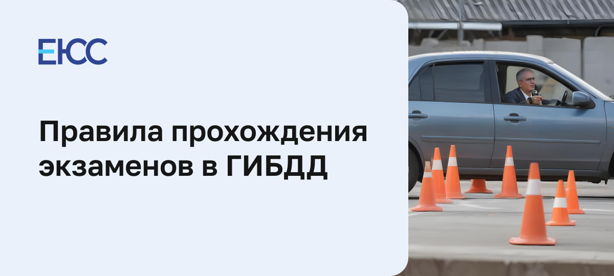 Сдача экзамена в ГИБДД