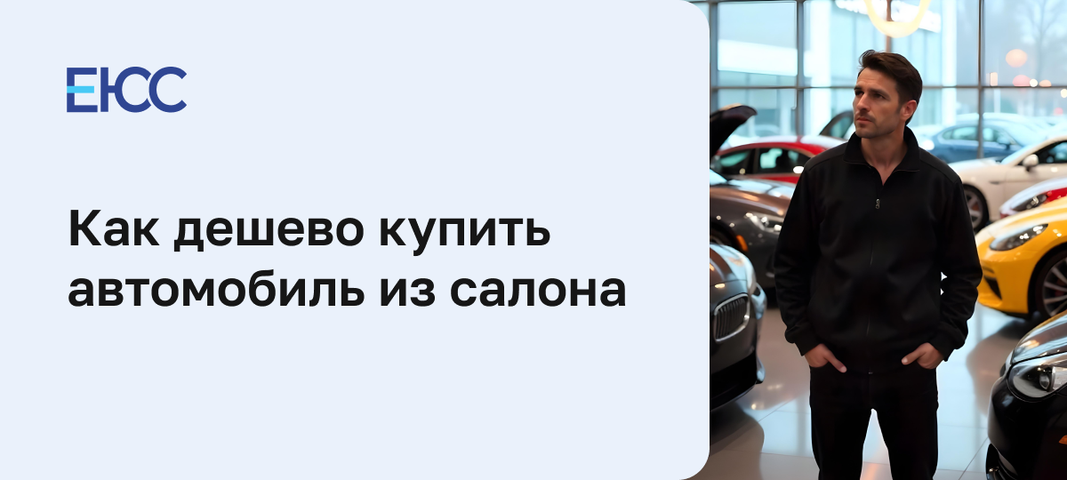 Как купить дешево автомобиль в салоне