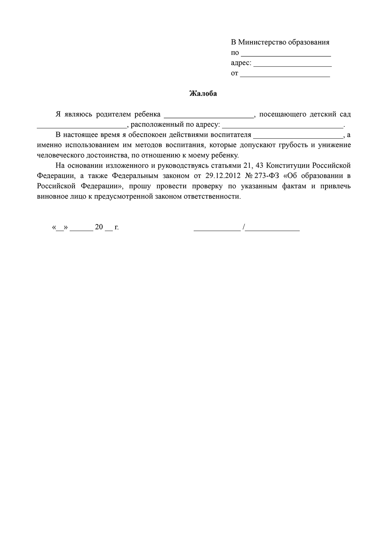 Куда писать жалобу на детский сад: порядок подачи обращения в Отдел,  Департамент образования, прокуратуру, суд