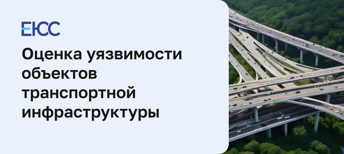 Оценка уязвимости объектов транспортной инфраструктуры