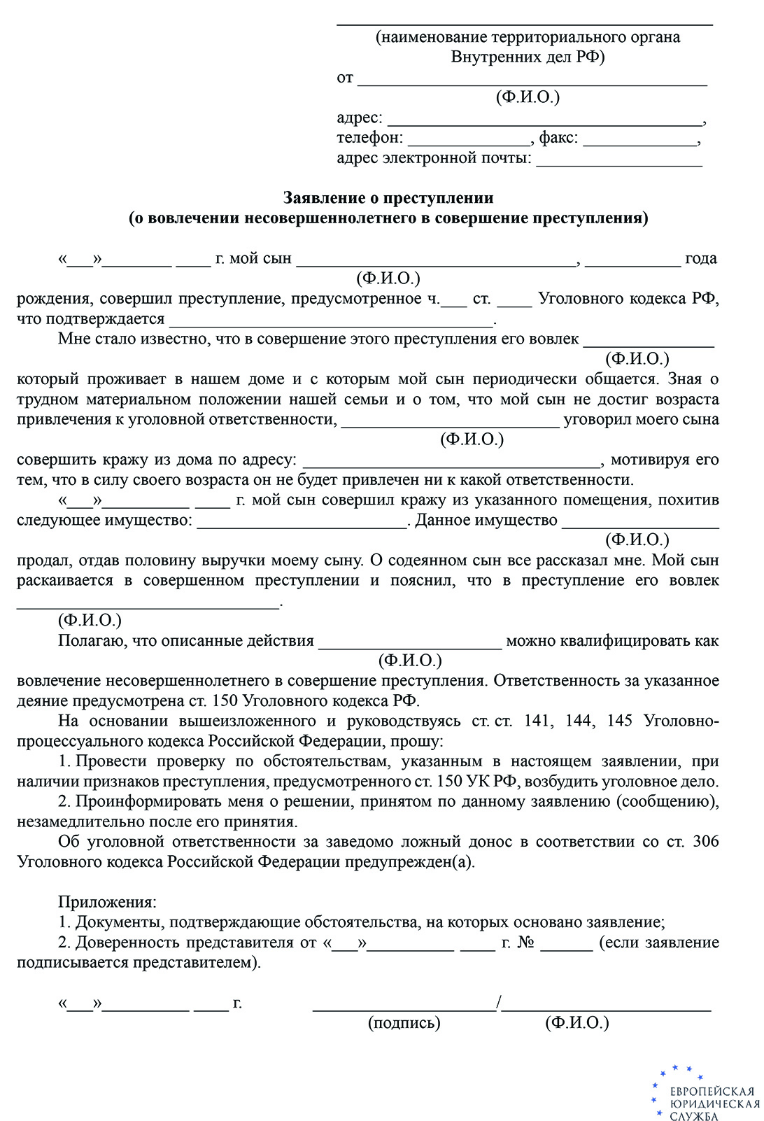 Статья 150 УК РФ с Комментариями. Вовлечение несовершеннолетнего в совершение преступления