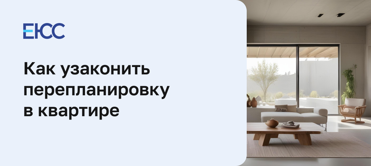 Как узаконить перепланировку в квартире