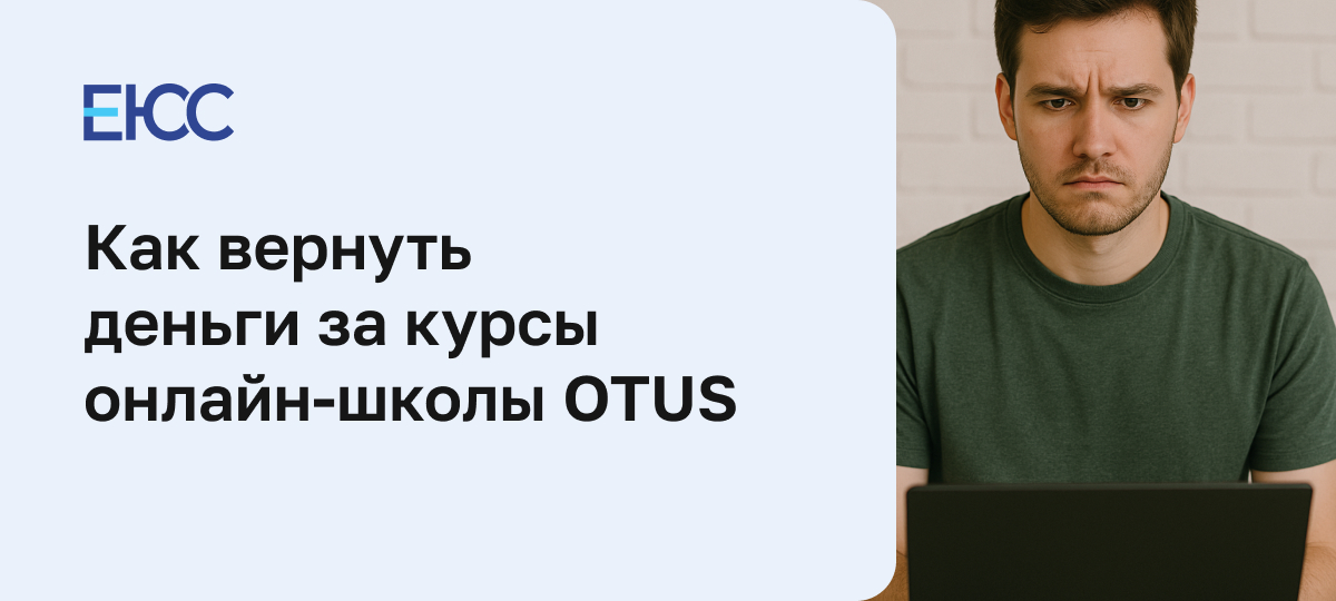 Можно ли вернуть деньги за онлайн-курсы OTUS