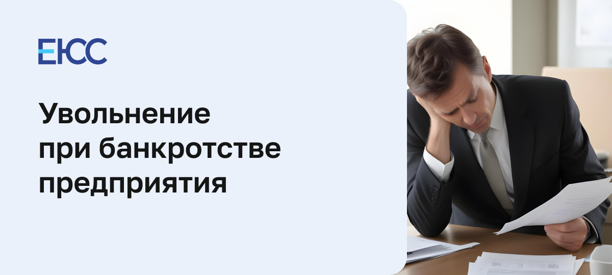 Увольнение при банкротстве предприятия
