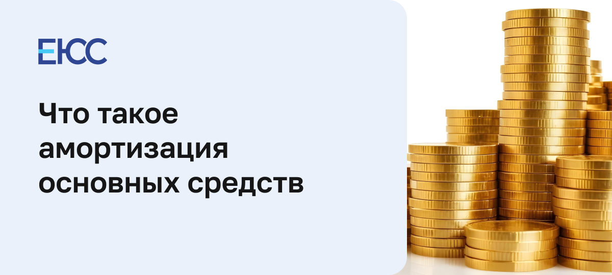 Амортизация основных средств