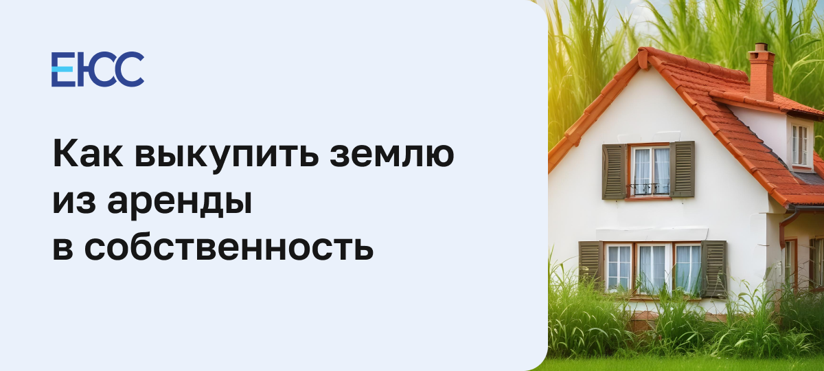 Как выкупить землю из аренды в собственность