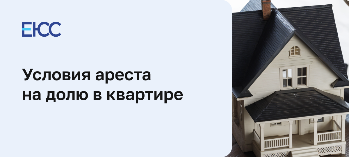 Арест на долю в квартире