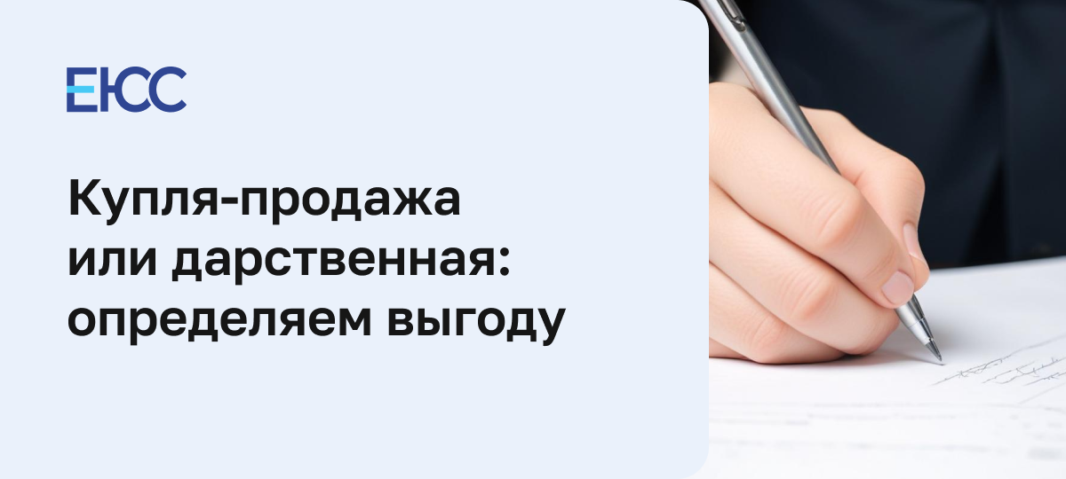 Дарение или купля–продажа: что выгоднее?