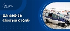 Штраф за сбитый столб при ДТП