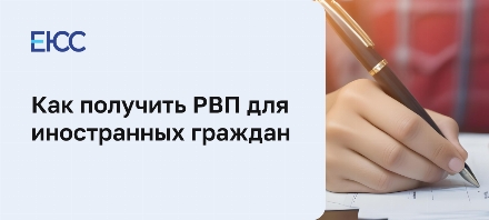 РВП для иностранных граждан