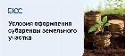 Понятие и условия оформления субаренды земельного участка