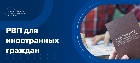 РВП для иностранных граждан