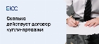 Сколько действует договор купли-продажи