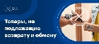 Перечень товаров, не подлежащих возврату и обмену